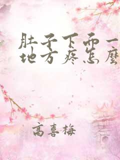 肚子下面一点的地方疼怎么回事