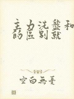 主力洗盘和出货的区别就