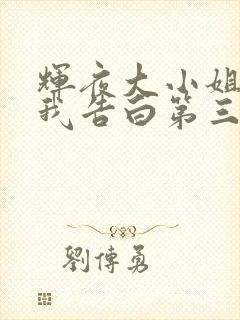 辉夜大小姐想让我告白第三季