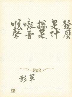 喉咙总是发不出声音是什么原因