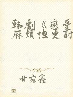 韩剧《恋爱虽然麻烦但更讨厌孤独》