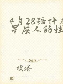 4月28号什么星座人的性格特点