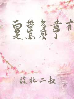 白带多黄有异味是怎么了