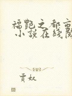 福艳之都市后宫 小说在线阅读