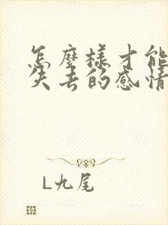 怎么样才能挽回失去的感情