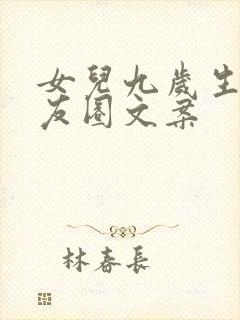 女儿九岁生日朋友圈文案