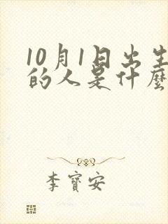 10月1日出生的人是什么星座