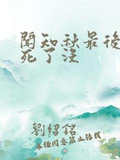 闻知秋最后结局死了没