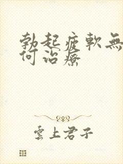 勃起疲软无力如何治疗