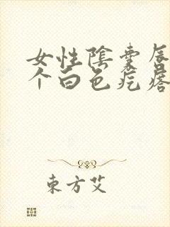 女性阴囊唇长了个白色疙瘩