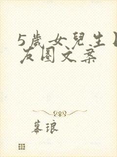 5岁女儿生日朋友圈文案