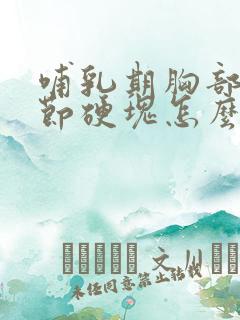 哺乳期胸部有结节硬块怎么回事