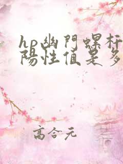 hp幽门螺杆菌阳性值是多少