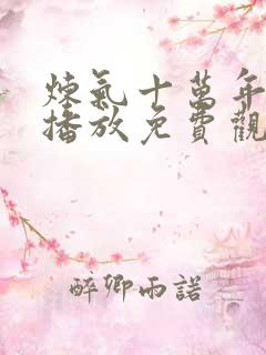 炼气十万年在线播放免费观看