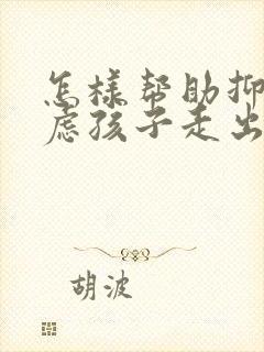 怎样帮助抑郁焦虑孩子走出来