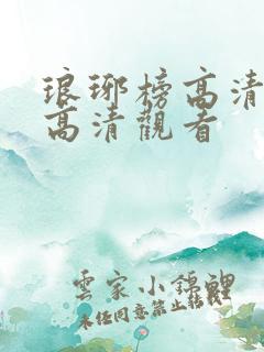 琅琊榜高清免费高清观看