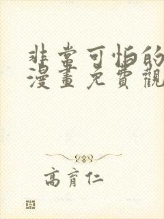 非常可怕的前辈漫画免费观看下拉式