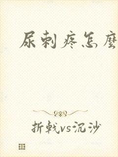 尿刺疼怎么回事