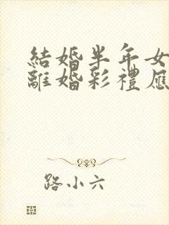 结婚半年女方要离婚彩礼应该退吗