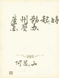 广州勃起时间短怎么办