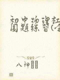 初中物理杠杆作图题练习(含答案)