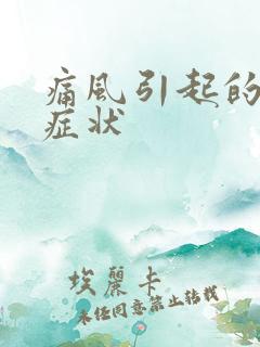 痛风引起的脚痛症状