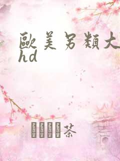 欧美另类大肥婆hd