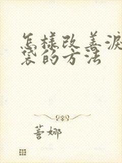 怎样改善泪沟眼袋的方法