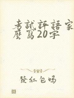 考试评语家长怎么写20字
