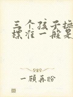 三个孩子抚养费标准一般是多少钱一个月