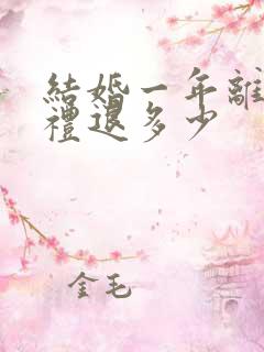 结婚一年离婚彩礼退多少