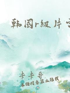 韩国r级片电影