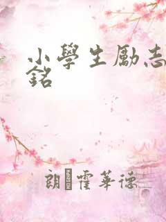 小学生励志座右铭