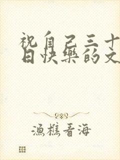 祝自己三十岁生日快乐的文案