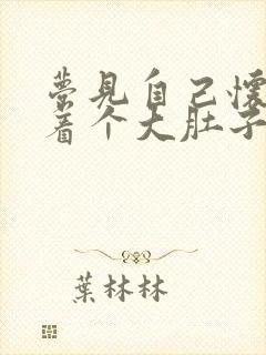 梦见自己怀孕挺着个大肚子快生了