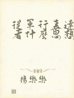 从军行表达了作者什么思想感情