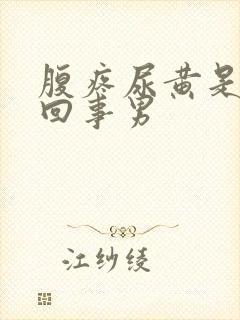 腹疼尿黄是怎么回事男