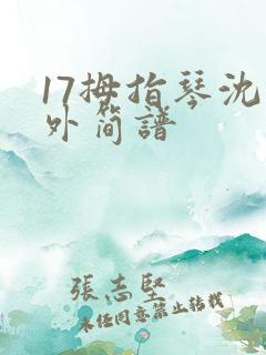 17拇指琴沈园外简谱