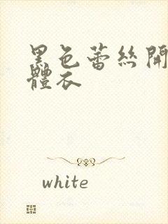 黑色蕾丝开裆连体衣