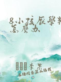 8小孩厌学叛逆怎么办