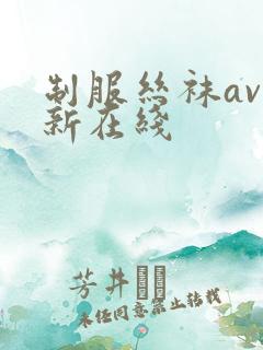 制服丝袜av最新在线