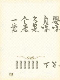 一个多月婴儿睡觉老是哼哼唧唧使劲