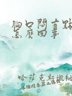 胸口闷有点堵是怎么回事