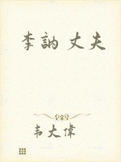 李讷 丈夫