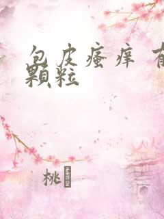 包皮瘙痒 有小颗粒