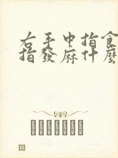 右手中指食指拇指发麻什么原因