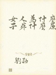 女人为什么小肚子疼什么原因