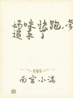 妈咪快跑,爹地追来了