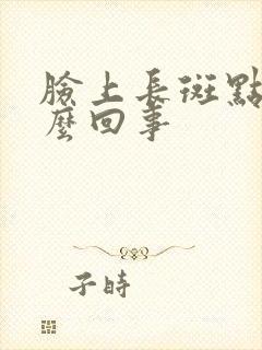 脸上长斑点是怎么回事