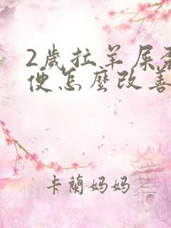 2岁拉羊屎蛋大便怎么改善呢